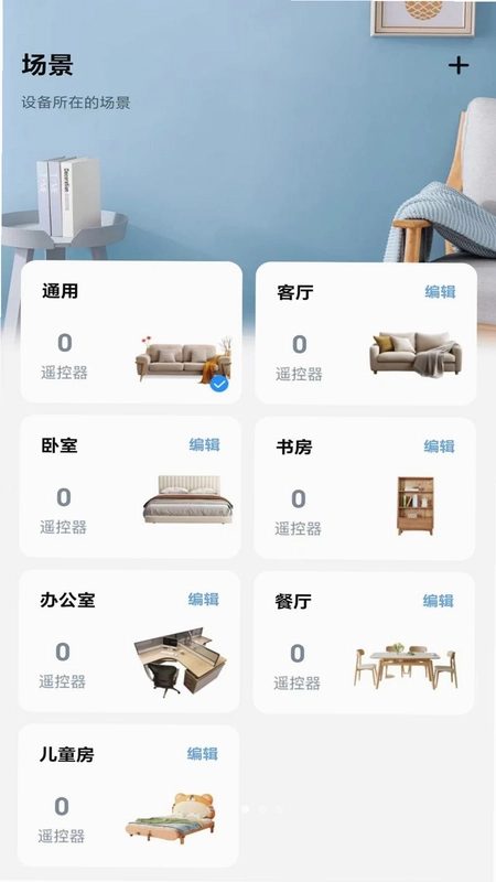 万能家遥控器预览图