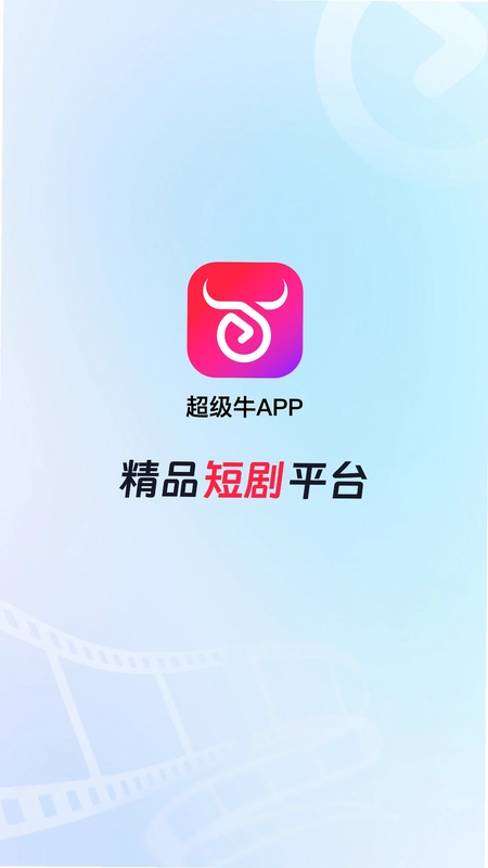 超级牛剧场预览图