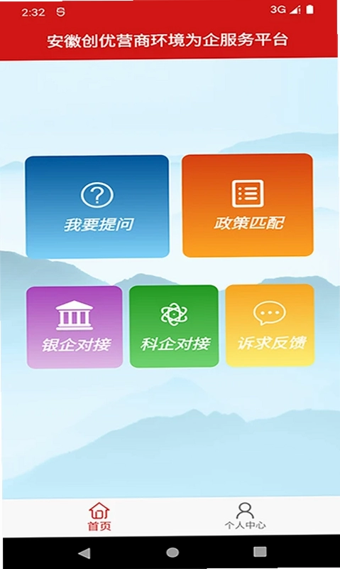 安徽省创优营商环境为企服务平台预览图