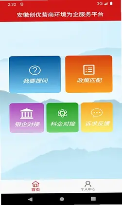 安徽省创优营商环境为企服务平台预览图