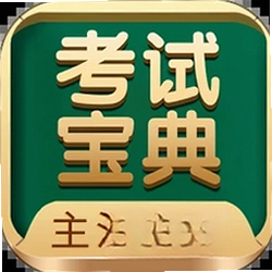 主治中医考试宝典
