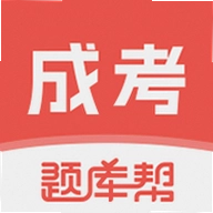 成考题库帮