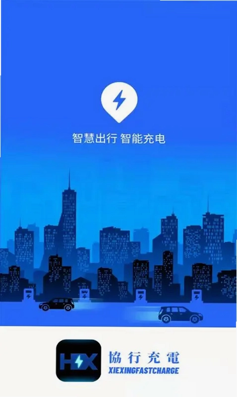 协行充电预览图