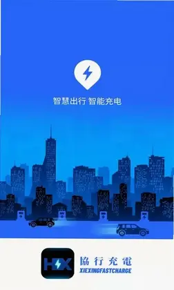 协行充电预览图