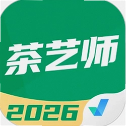 茶艺师考试聚题库