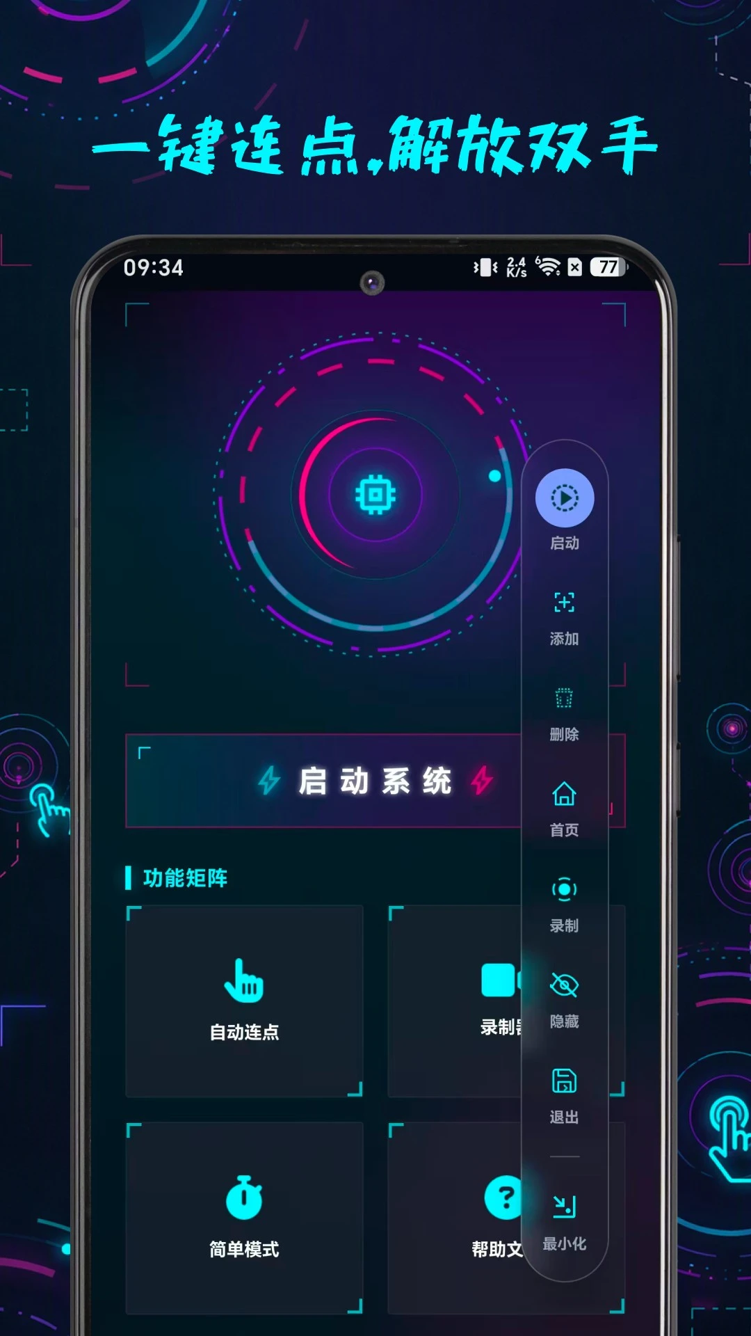 万用连点点击器