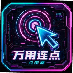 万用连点点击器