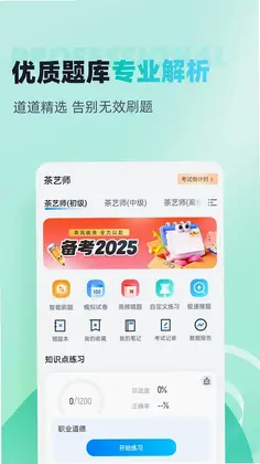 茶艺师考试聚题库预览图