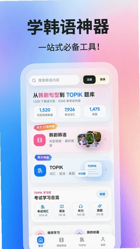 韩语学习帮预览图