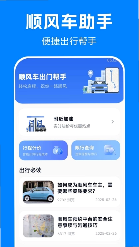 顺风车司机出行帮手预览图