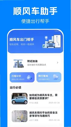 顺风车司机出行帮手预览图