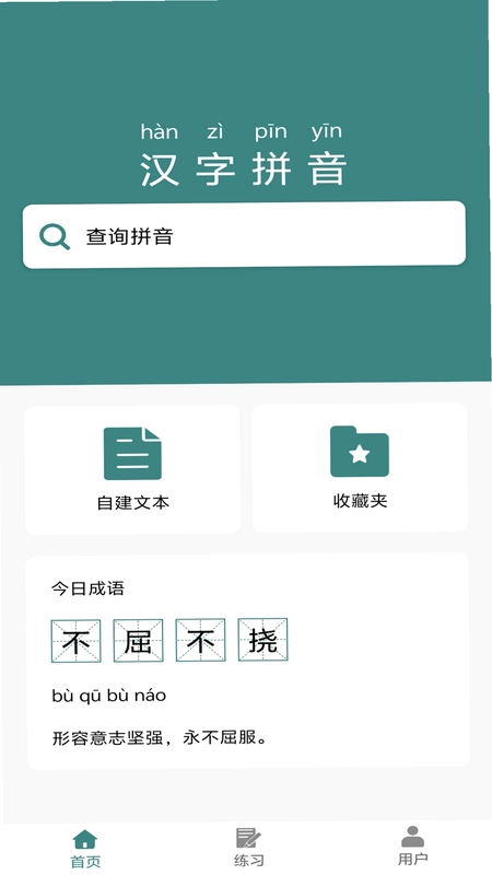 掌上汉字拼音预览图