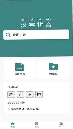 掌上汉字拼音预览图