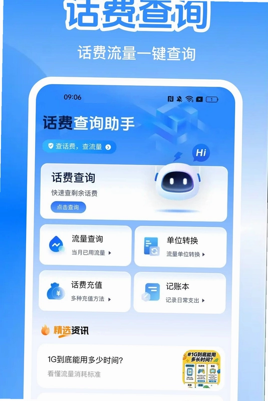 话费流量掌上查询厅预览图