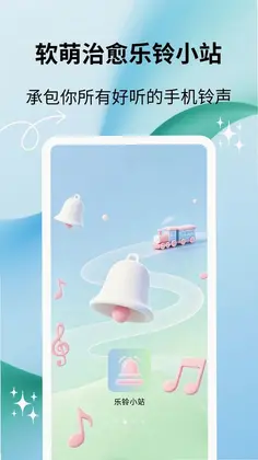 乐铃小站预览图
