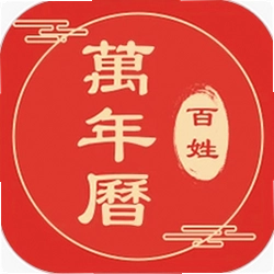 百姓万年历