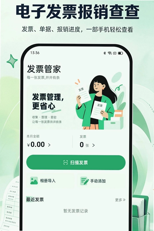 电子发票报销查查预览图