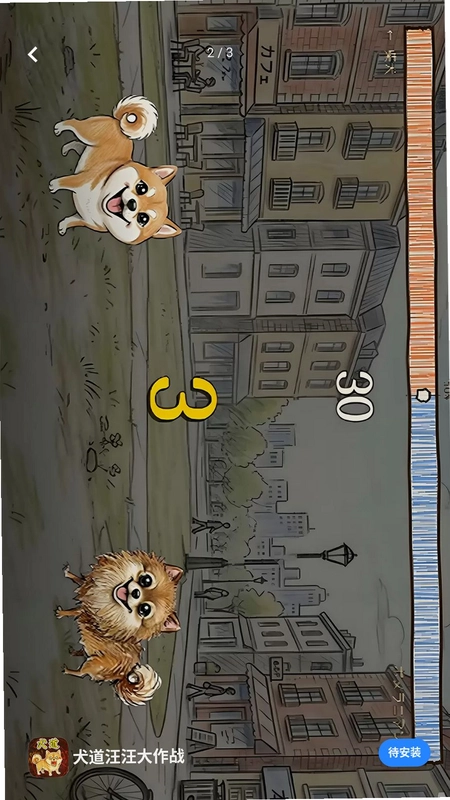 犬道汪汪大作战预览图
