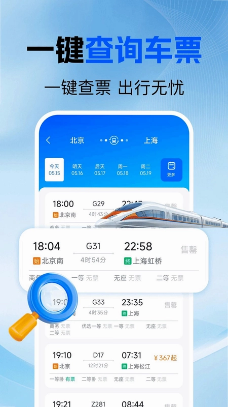 高铁购票查询预览图