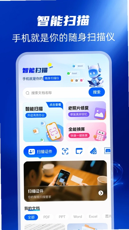 扫描全能帮预览图