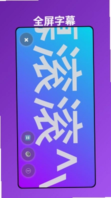 字幕滚滚预览图
