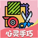 心灵手巧