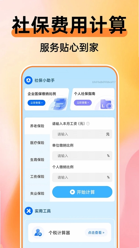 365手机社保计算通预览图