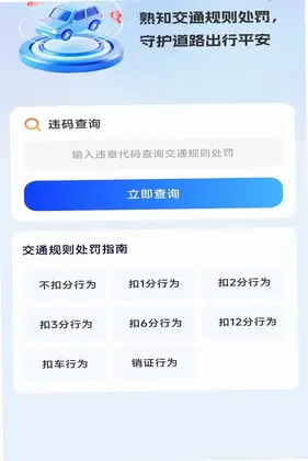 交通规则处罚指南预览图