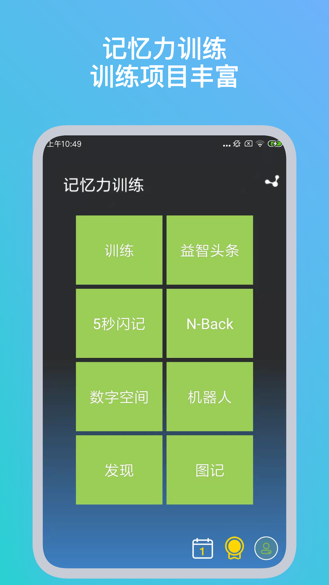 超级记忆馆记忆力训练软件数字记忆关卡截图