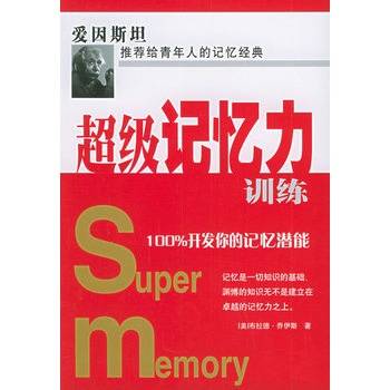 超级记忆馆记忆力训练软件与电子书搭配学习