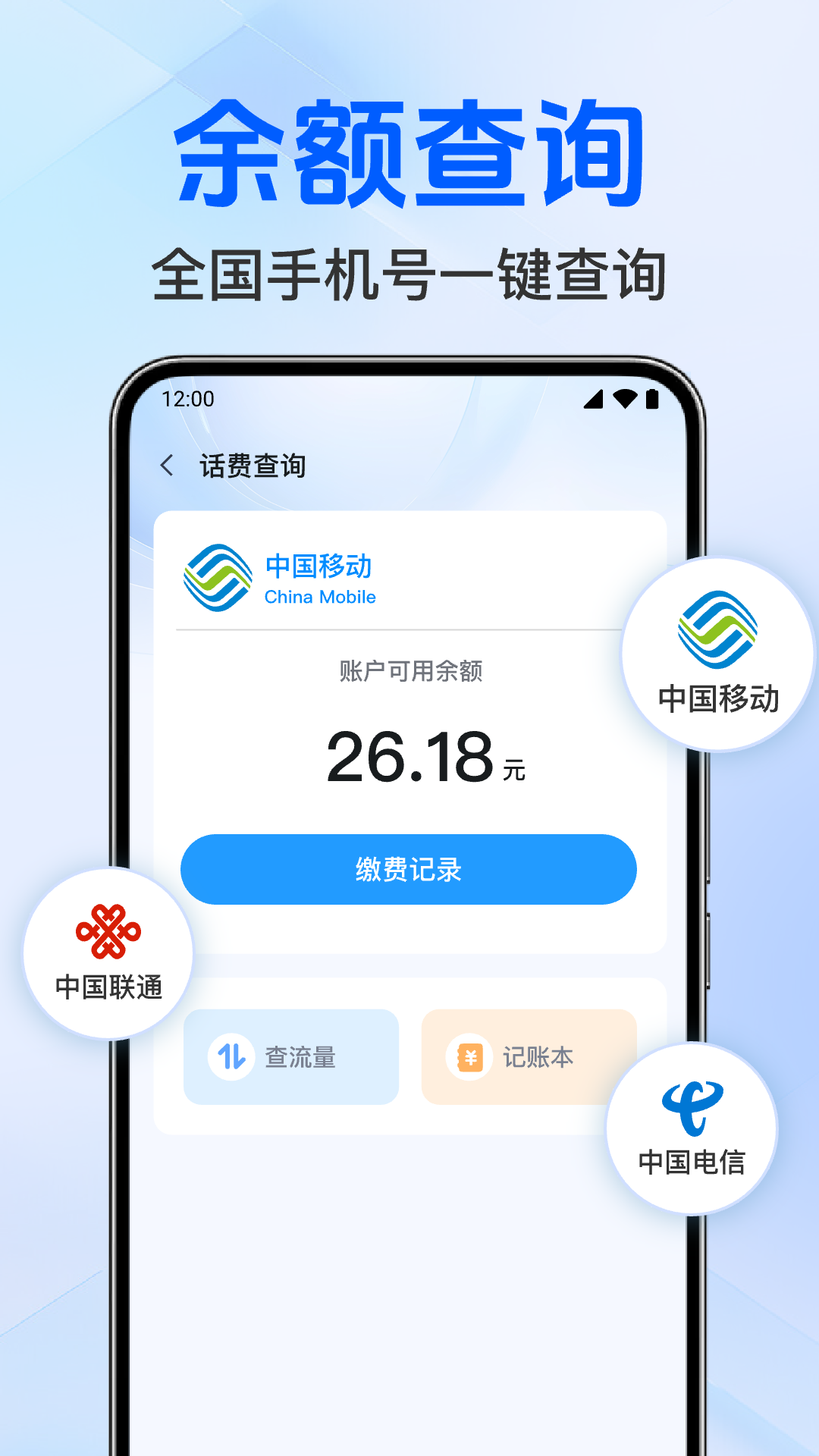 话费流量掌上查询厅查询话费余额流量操作界面