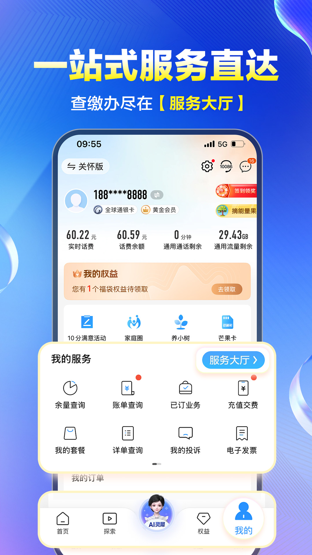 话费流量掌上查询厅查询失败解决方法示意图