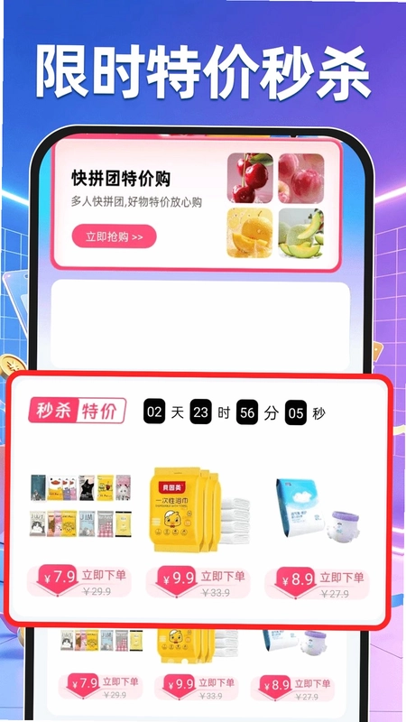 快拼团特价购预览图
