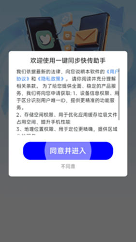 一键同步快传助手隐私设置权限管理
