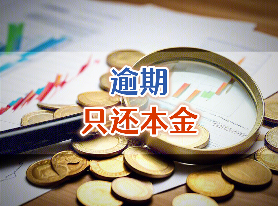 马上逾期减免申请协商方法经验分享