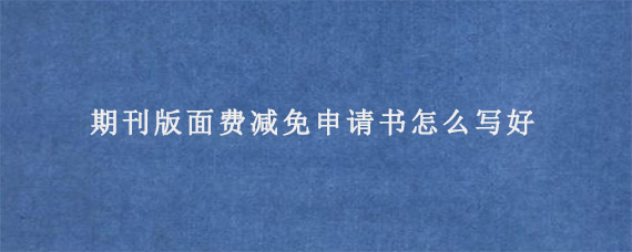 马上逾期减免申请原因书写模板参考