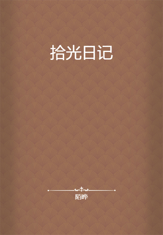 拾光日记走心回答细节描写配图