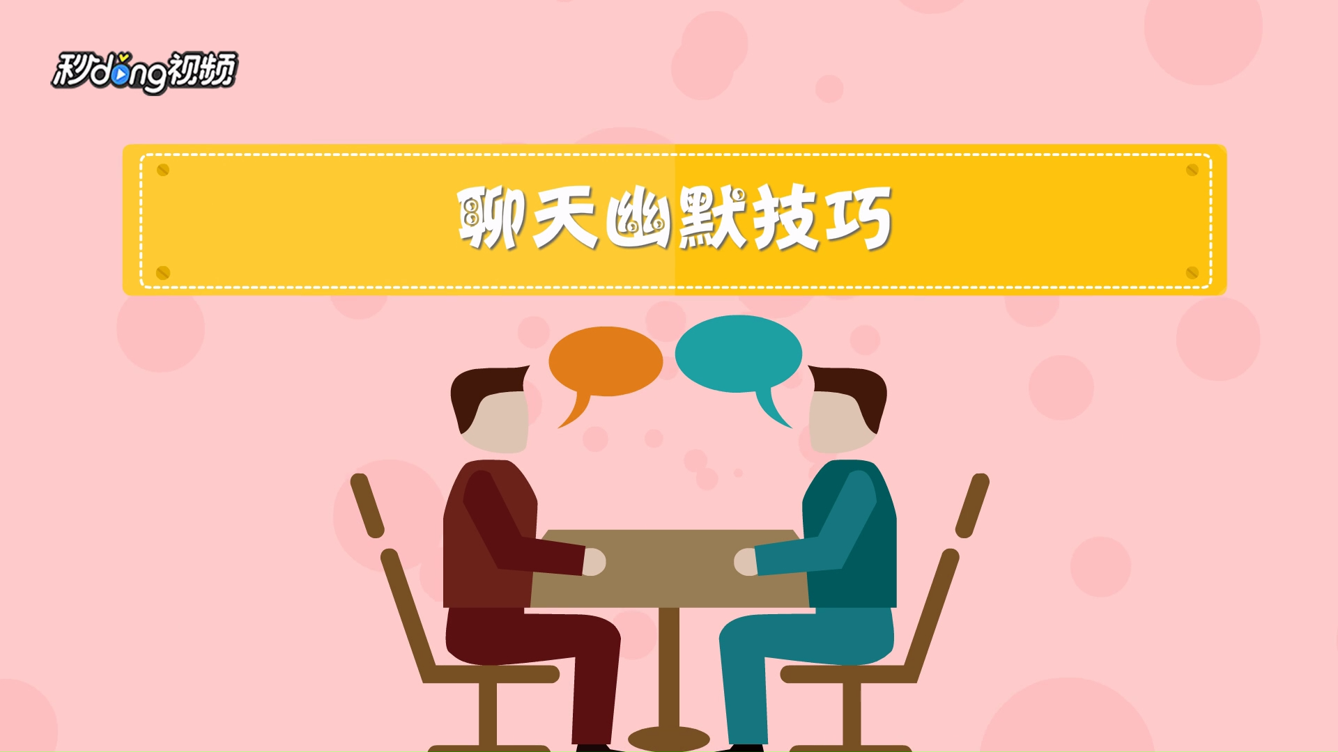 泡泡约会聊天不冷场的技巧和话题推荐
