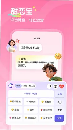 甜恋宝高情商输入法预览图