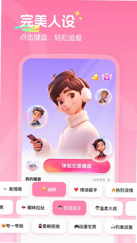 甜恋宝高情商输入法预览图