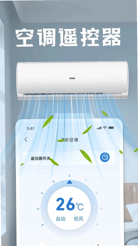 通用智能空调遥控管家预览图