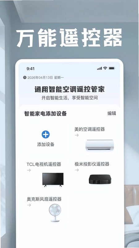 通用智能空调遥控管家预览图