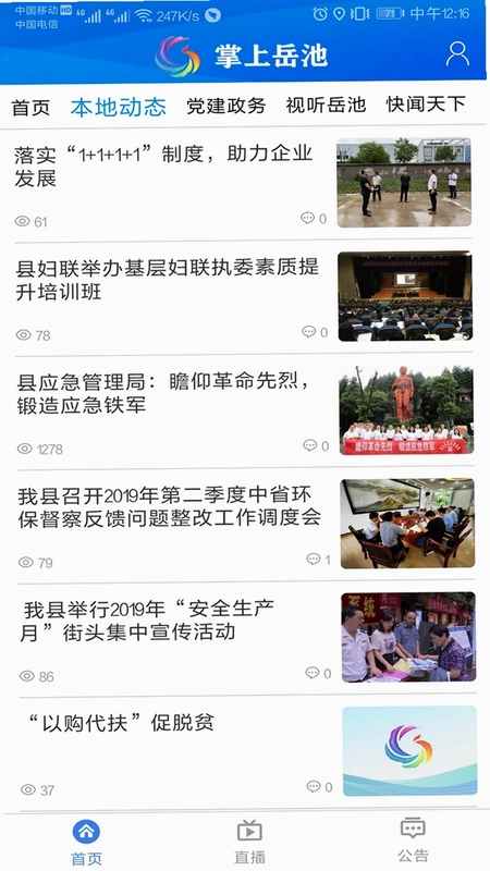 掌上岳池预览图