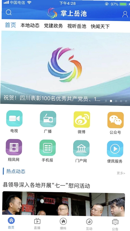 掌上岳池预览图