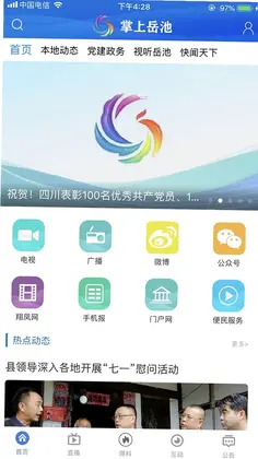 掌上岳池预览图