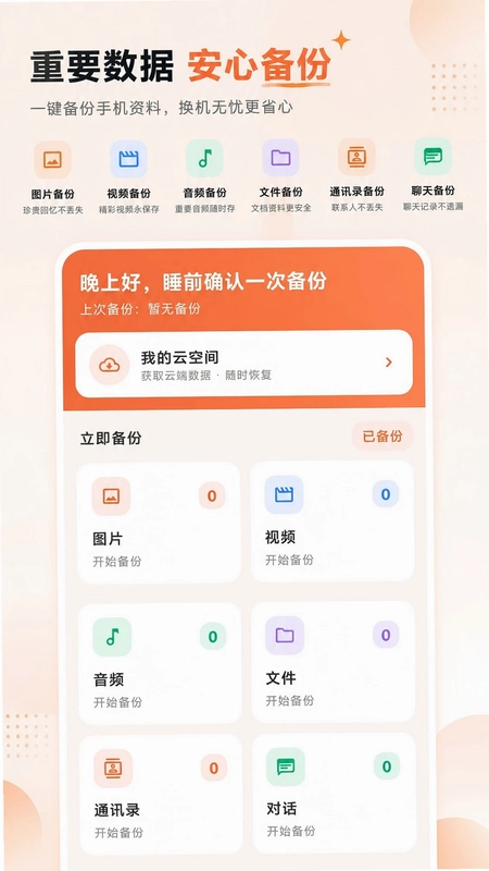 微记录云存手机备份预览图