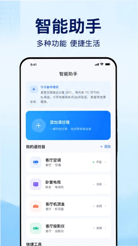红外遥控器万能秒连预览图