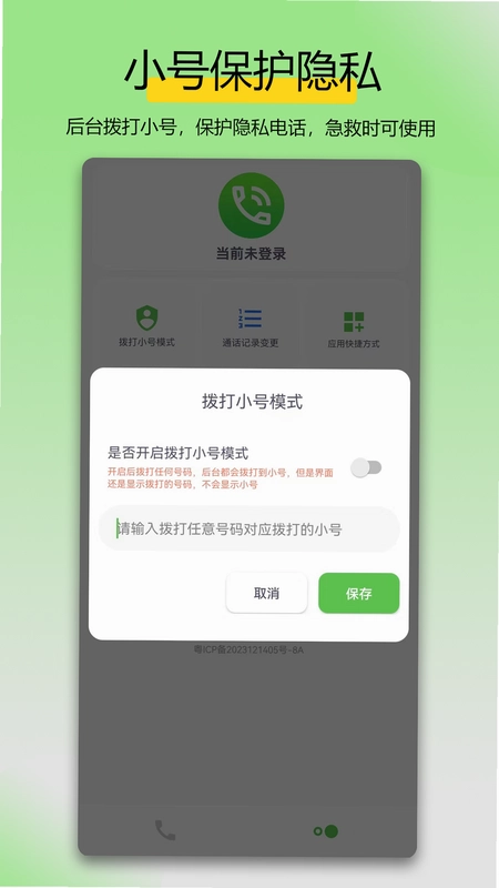 万能拨号宝预览图