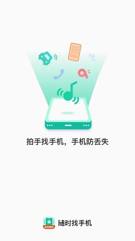 随时找手机预览图