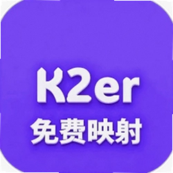 k2er免费映射投屏
